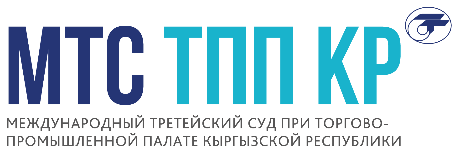 ТПП кр. Международный третейский суд. Торгово-Промышленная палата Кыргызской Республики. Международный третейский суд кр a лого.